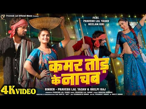 #video - Kamar Tod Ke Nachab - कमर तोड़ के नाचब | #pravesh Lal | #neelam Giri | #shilpi Raj