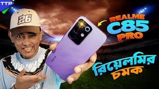 এমন অফিশিয়াল ফোনই তো চাইঃ Realme C85 Pro Bangla Review