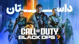 داستان بازی کال آو دیوتی بلک آپس ۷ | Call Of Duty Black Ops 7 Story