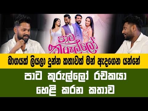 "මංජිතගෙ ගගුලි අවසානයේ කෙවින් එක්ක විවාහ වෙන්න ඉඩ තියෙයි" | Hiru Tv | Pata Kurullo