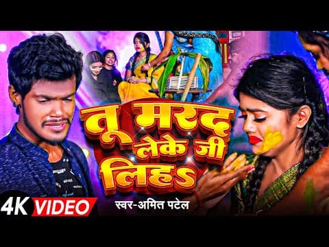 #video | तू मरद लेके जी लिहs | #amit Patel | Tu Marad Leke Ji Liha | Bhojpuri Song 2025