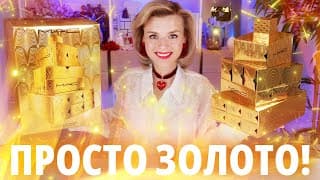Он Просто Супер!!! Адвент Mac The Gift Of Gold Advent Calendar 2024! | Как Это Дарить?