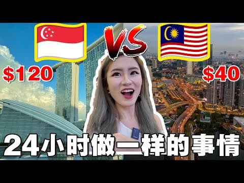 《新加坡 Vs 马来西亚》24小时做一样的事情, 消费差距有多大?