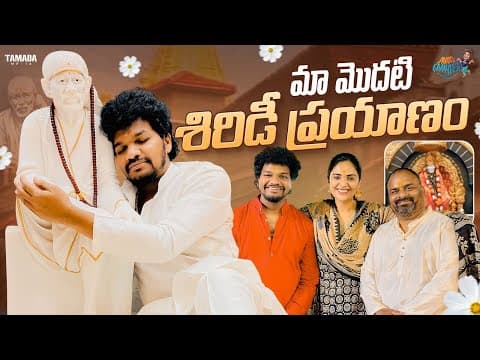 మా మొదటి శిరిడీ ప్రయాణం || Shirdi Trip Vlog 🙏 || Sreemukhi, Mukku Avinash