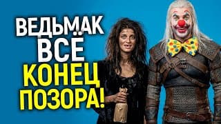 Официально: Ведьмак Закрыт! В 2026 Ожидаем Худший Финал В Истории Сериалов