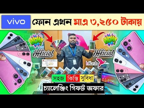 মাএ ৩,২৫০ টাকায় ওয়াটারপ্রুফ ফোন 😱 Vivo Mobile Phone Price In Bangladesh 2026 🔥 Vivo Smartphone Price