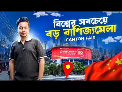 বিশ্বের সবচেয়ে বড় বাণিজ্যমেলায় ব্যবসার জন্য কি কি পাওয়া যায়? China Episode 3