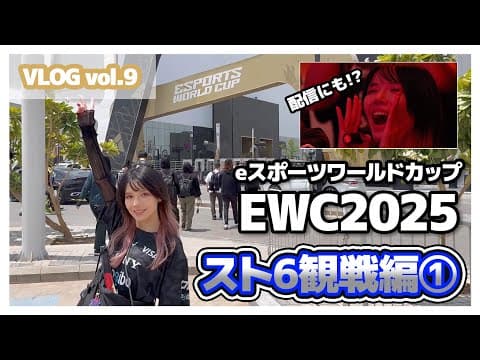【vlog】ewc2025 スト6観戦編① / Vol.9 / サウジアラビアに行ってきました！【ストリートファイター6】