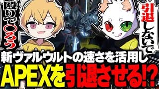 【狂気】ヴァルウルトの速さに興奮し殴りキルを始めるras達www【apex】
