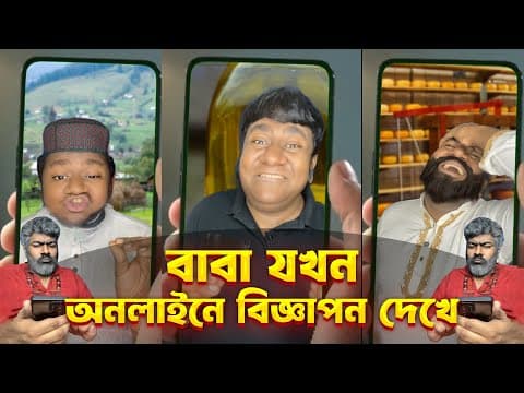 বাবা যখন অনলাইনে বিজ্ঞাপন দেখে | How Begnali Fathers React To Online Ads