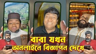 বাবা যখন অনলাইনে বিজ্ঞাপন দেখে | How Begnali Fathers React To Online Ads
