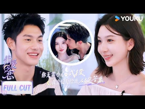 【浩粟💗约会cut】你的出现，像是一种救赎！恋综教科书级约会！！| #偏爱之恋  | 优酷综艺 Youku Show