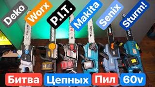 Топовая Аккумуляторная Цепная Пила. Makita Worx  P.i.t. Senix Deko Sturm!