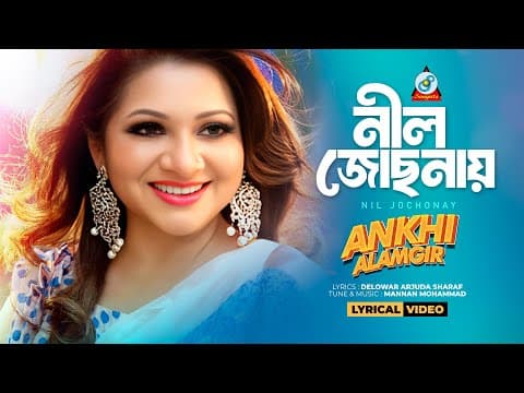 Ankhi Alamgir | Neel Jochonay (lyrical) | নীল জোছনায় | Romantic Song