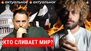 Слитые Переговоры: Что Будет После Утечек? | Ермак, Коррупция, Уиткофф, Ушаков И Дмитриев