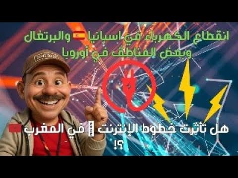 انقطاع الكهرباء في اسبانيا 🇪🇸 وبعض المناطق في أوروبا  هل تأثرت خطوط الإنترنت 🛜 في المغرب  ؟!
