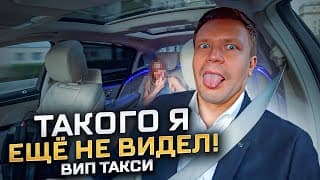 Вип Такси / Такого Я Не Ожидал Увидеть /таксуем На Майбахе