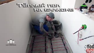 Как Сделать Электрический Тёплый Пол На Балконе