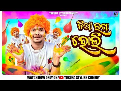 ନିଆଁ ଲଗା ହୋଲି |nia Laga Holi||new Odia Holi Comedy||tukuna Stylish Comedy|tukuna Stylish New Comedy|