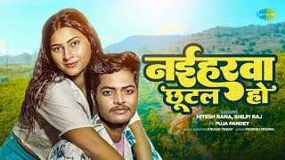 Naiharwa Chhutal Ho | Nitesh Rana | Shilpi Raj | New Bhojpuri Song | New Bhojpuri Gana