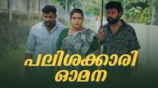 ||പലിശക്കാരി ഓമന || Palishakkari Omana||sanju&lakshmy||enthuvayith||malayalam Comedy Video||