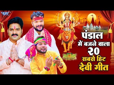 #pawan Singh | पंडाल में बजने वाला 20 सबसे हिट देवी गीत | #khesari Lal | #neelkamal Singh | #jukebox