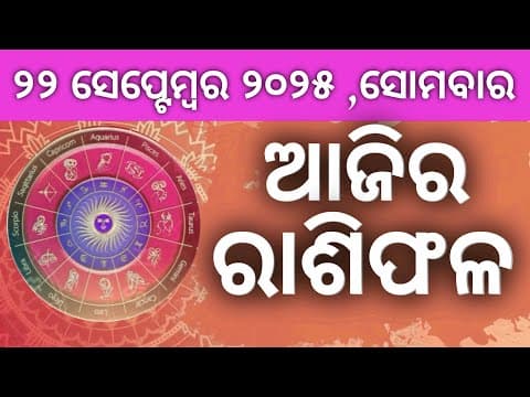 Ajira Rashifala ||22/09/2025 ସୋମବାର ||today Odia Rasifala ||horoscope ||@gurukrupayoutubechannel​