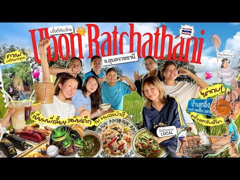 Brinkktyเที่ยวไทย🇹🇭 อุบลราชธานีที่มาของคำว่าสาวอีสานคืนถิ่น หรือนี่คือที่ของเรา… 😏 | Brinkkty