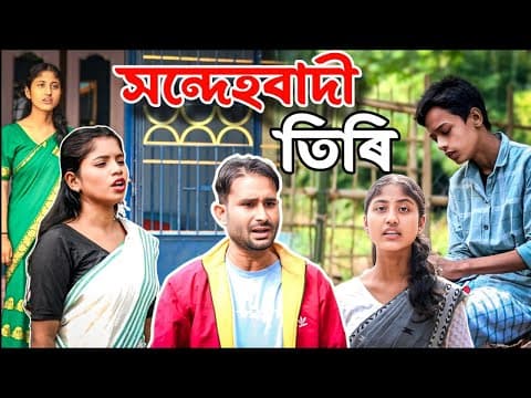 সন্দেহবাদী তিৰি | Assamese Comedy Video|| Real Life Story | Funny Short Film