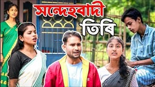 সন্দেহবাদী তিৰি | Assamese Comedy Video|| Real Life Story | Funny Short Film