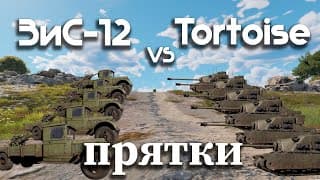 Прятки! Зис Vs Tortoise