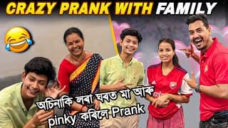 অচিনাকি লৰা ঘৰত আহি Real Prank কৰিলে 😂 Funny Prank With Family