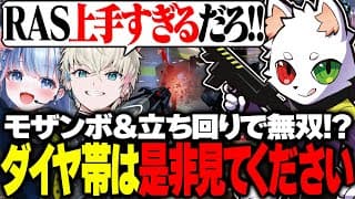 モザンボでキルを連発するrasのキャラコン＆立ち回り集！！│w/bobsappaim.碧依さくら【apex】