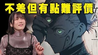 《咒術迴戰≡》看的我好困惑，不是不好看，但有點微妙啊