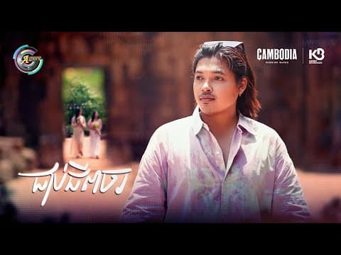 ជាប់ជីពចរ | គូម៉ា [ Official Mv ](អបអរសាទរពិធីបុណ្យភ្ជុំបិណ្ឌ)