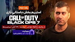 استریم بخش داستانی بازی Call Of Duty Black Ops 7 | پارت دوم