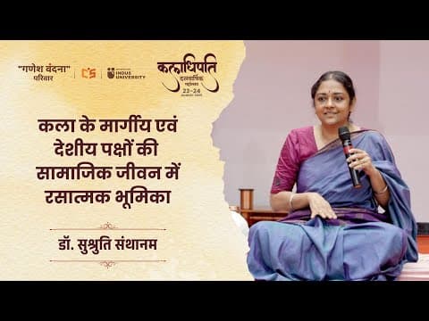 कला के मार्गीय एवं देशीय स्वरूपों की सामाजिक जीवन में रसात्मक भूमिका