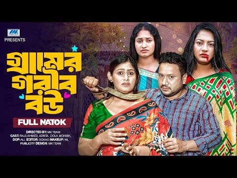 গ্রামের গরিব বউ | Gramer Gorib Bou | (full Drama)| Raju Ahmed | Sonia | Nipa | Bangla New Natok 2025