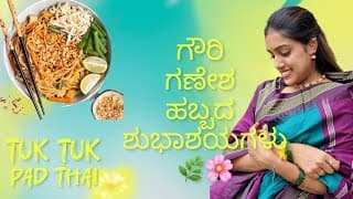 ಗೌರಿ ಗಣೇಶ ಹಬ್ಬದ ಶುಭಾಶಯಗಳು 🙏🏻🌿🌸 | Nammane Ganesha | Trying Thai Veg | Kannada Vlogs | Ananya Amar
