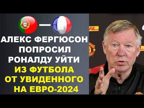 Фергюсон Попросил Роналду Уйти Из Футбола После Увиденного На Евро 2024 - Его Слова Шокировали Мир