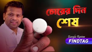 এবার চোরের দিন শেষ হচ্ছে | Findtag Bangla Review
