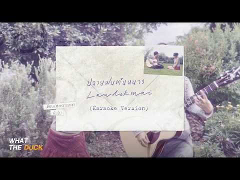 Landokmai - ปลายฝนต้นหนาว (winter Breeze) [official Karaoke]