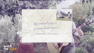 Landokmai - ปลายฝนต้นหนาว (winter Breeze) [official Karaoke]