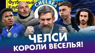 Челси – Разгром Барсы, Феномен Эстевао, Сила Марески И Новые Трофеи | Самый Весёлый Топ-клуб