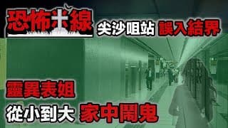 【恐怖米線2024】墮入結界迷失在尖沙咀｜表姐家鬧鬼超過10年｜公司不可思議事件｜盂蘭鬼節專輯 Cc 中文字幕
