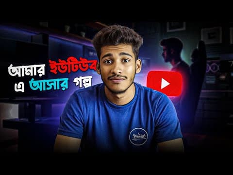 আমার ইউটিউবে আসার গল্প | My Youtube Story | How Childhood Curiosity Led Me To A Youtube Career