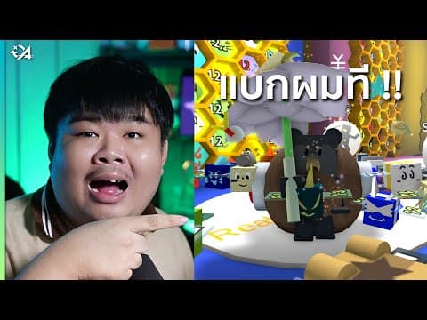 Bee Swarm Simulator วันนี้ไลฟ์ยาว ๆ !!