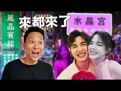 帶馬來西亞網紅體驗香港「合法陪睡」 - 國際金融中心喜歡騙遊客嗎？malaysian Experiences Hong Kong Hotel Services!