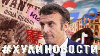 Последние Слова Макрона, Тайны Суэцкого Канала И Невероятные Дивы Гугла