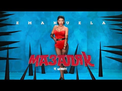 Emanuela Ft. Monkey - Mazalyak / Емануела Ft. Monkey - Мазаляк | Official Video 2024